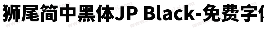 獅尾簡中黑體JP Black字体转换